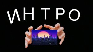 НОВОЕ ИНТРО