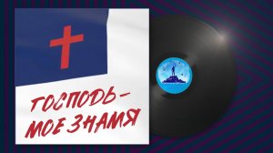 Господь - моё знамя!