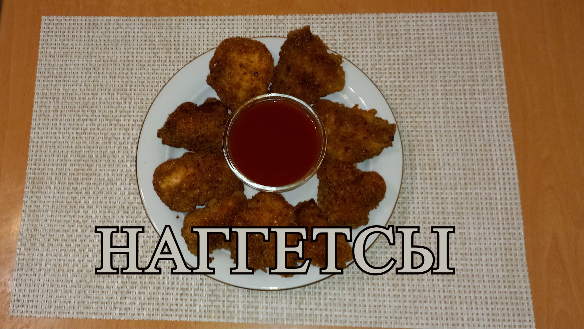 Новости из кухни. Куриные наггетсы