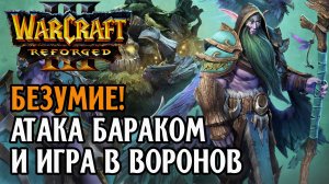 БЕЗУМИЕ! Атака бараком и игра в воронов: Cas (Ne) vs AngryAcolyte (Ud) Warcraft 3 Reforged