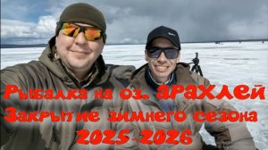 Рыбалка на оз. АРАХЛЕЙ закрытие зимнего сезона 2025-2026