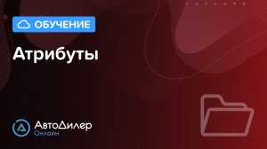 Атрибуты. АвтоДилер Онлайн – Программа для автосервиса и СТО.