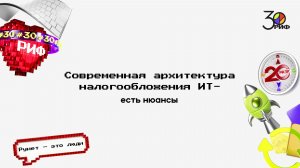 Современная архитектура налогообложения ИТ - есть нюансы