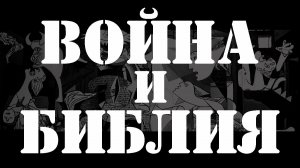 «Война и Библия» Святитель Николай Сербский