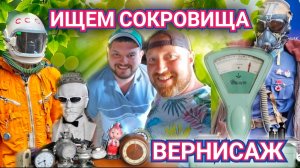 БЛОШИНЫЙ РЫНОК ВЕРНИСАЖ. ГДЕ ВСЕ. НАЙТИ ПРОДАВЦОВ ОКАЗАЛОСЬ ПРОБЛЕМОЙ. БАРАХОЛКА ИЗМАЙЛОВО.