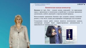 Добровольская Т.А. Лекция №5. Инновационные технологии изготовления и отделки изделий легкой промышл