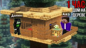 Дом на Дереве в Майнкрафт с Даниилом!