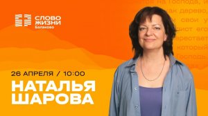 Наталья Шарова / Воскресное Богослужение / Прямая трансляция / Церковь "Слово жизни" Балаково