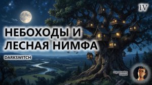 🔥НЕБОХОДЫ И ЛЕСНАЯ НИМФА I №4 | DarkSwitch