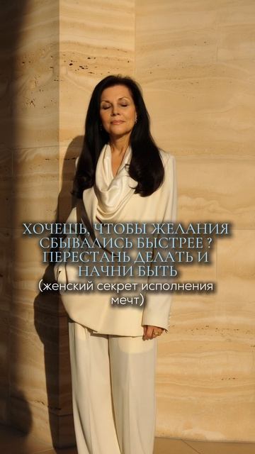 Хочешь, чтобы желания сбывались быстрее? Перестань делать и начни быть (женский секрет)