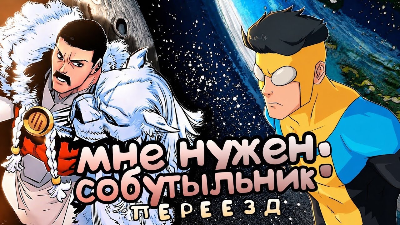МНЕ НУЖЕН СОБУТЫЛЬНИК: ПЕРЕЕЗД