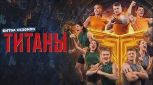 Титаны 4 сезон 14 выпуск 26.04.2026 Финал обзор