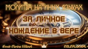 🦶🏻🛐 👣 Молитва на Иных Языках за личное хождение в Вере 🦶🏻🛐 👣
