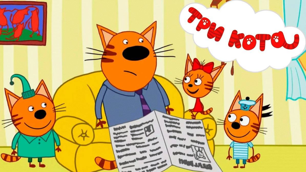 Три кота - мультфильм | Мультики три кота смотреть | Сборник серий мультиков три кота