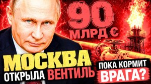 ПЕСКОВ — «ГОТОВЫ ДАТЬ ГАЗ ЕВРОПЕ!»: НО ПУТИН УЖЕ ДАЛ ДРУГОЙ ПРИКАЗ! МОСКВА СНОВА ОТКРОЕТ ВЕНТИЛЬ?