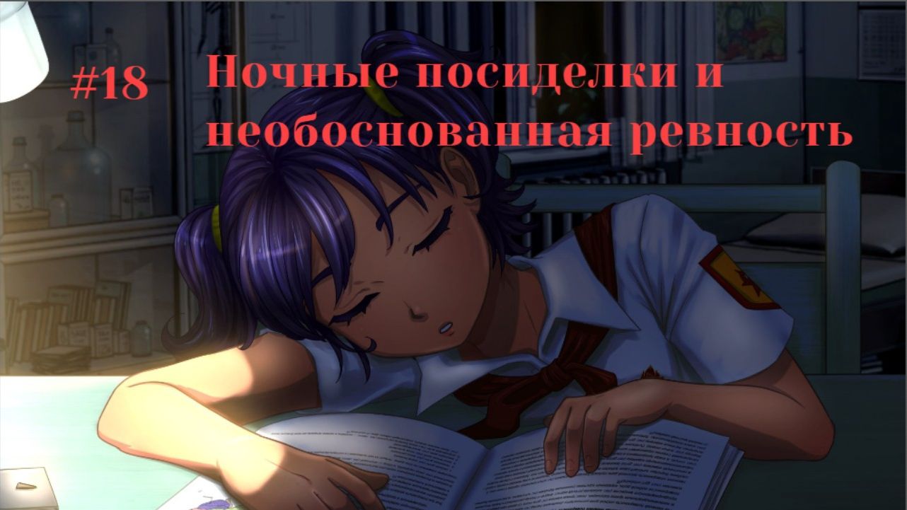 Бесконечное лето #018: БКРР. #18. Ночные посиделки и необоснованная ревность