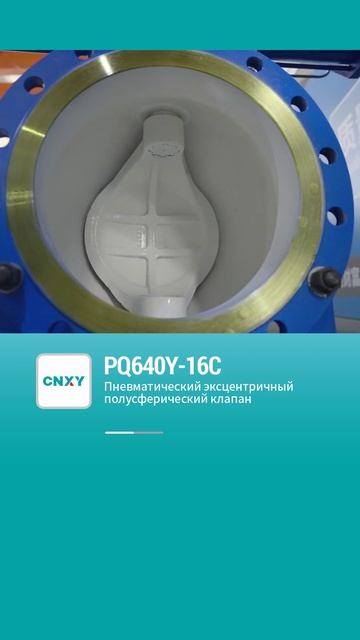 PQ640Y-16C ПНЕВМАТИЧЕСКИЙ ЭКСЦЕНТРИЧНЫЙ КЛАПАН-CNXY-1