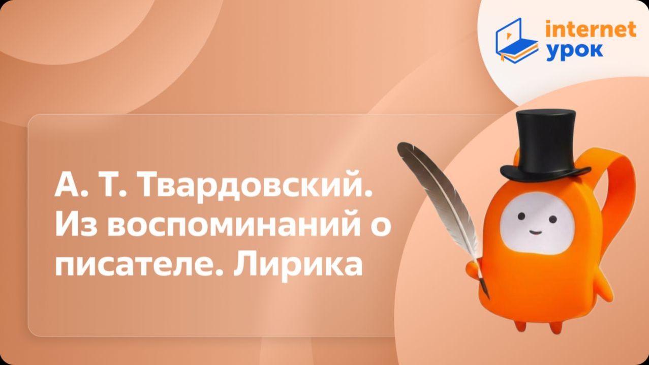 Литература 7 класс. А. Т. Твардовский. Из воспоминаний о писателе. Лирика