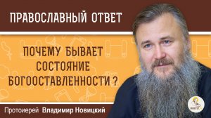 Почему бывает состояние богооставленности ?  Протоиерей Владимир Новицкий