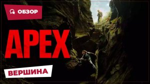 Вершина (Apex, 2026) || Страшное кино || Обзор