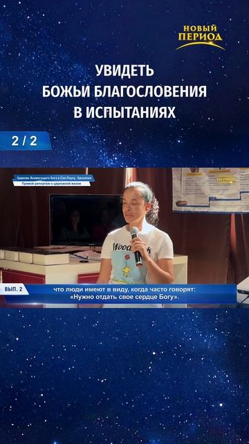 Увидеть Божьи благословения в испытаниях (2/2)