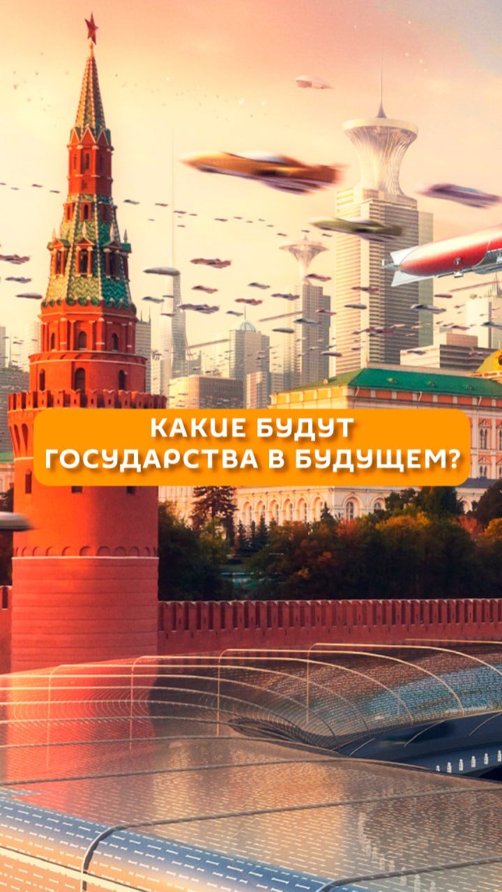 Какие будут государства в будущем?