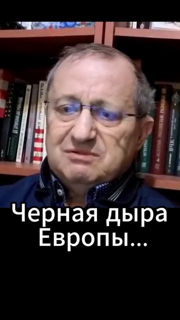 Чёрная дыра Европы...