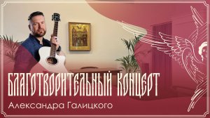 Благотворительный концерт «Весна приходит чудесами» | Александр Галицкий | 26.04.2026 г.