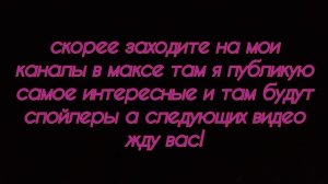 заходите на мои каналы в максе