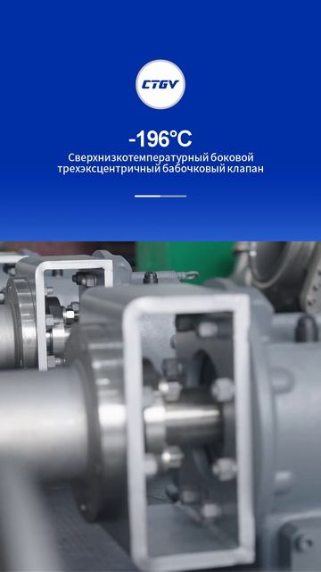 -196°CБоковой трехэксцентриковый дисковый клапан для сверхнизких температур-CTGV-1