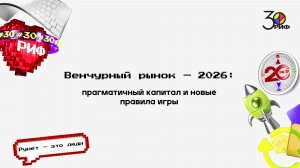 Венчурный рынок — 2026: прагматичный капитал и новые правила игры