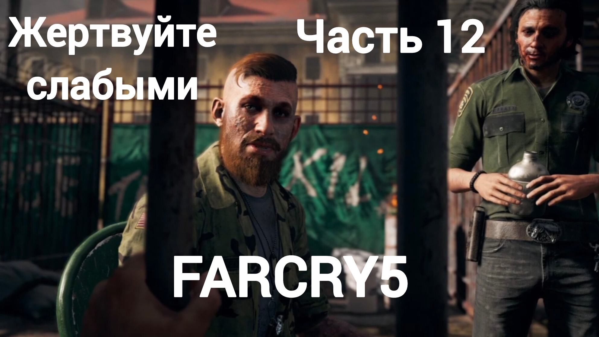 FarCry®5.Получить бесплатно.Подготовка.Радиомолчание.Мы должны быть сильными.Жертвуй слабыми.Часть12