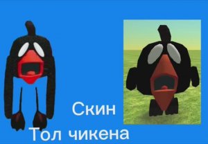 Chicken Gun - Как найти скин Тол Чикена