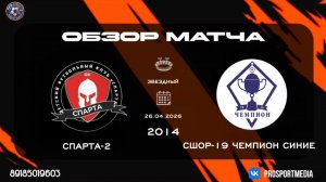 26.04. Летнее Первенство Спарта-2 - СШОР-19 Чемпион-синие (3:2) 2014 г.р. Стадилн «Звездный»