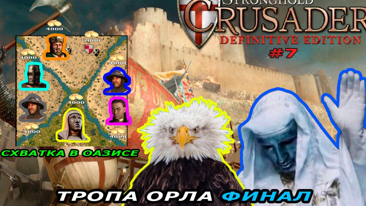 Новое DLC| Тропа Орла ФИНАЛ | 9 миссия (Схватка в оазисе) | Stronghold Crusader #7.