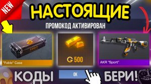 ✅ ВСЕ *НАСТОЯЩИЕ* ✅ РАБОЧИЕ ПОМОКОДЫ В СТАНДОФФ 2 НА АПРЕЛЬ 2026! на голду и ножи Standoff 2 коды