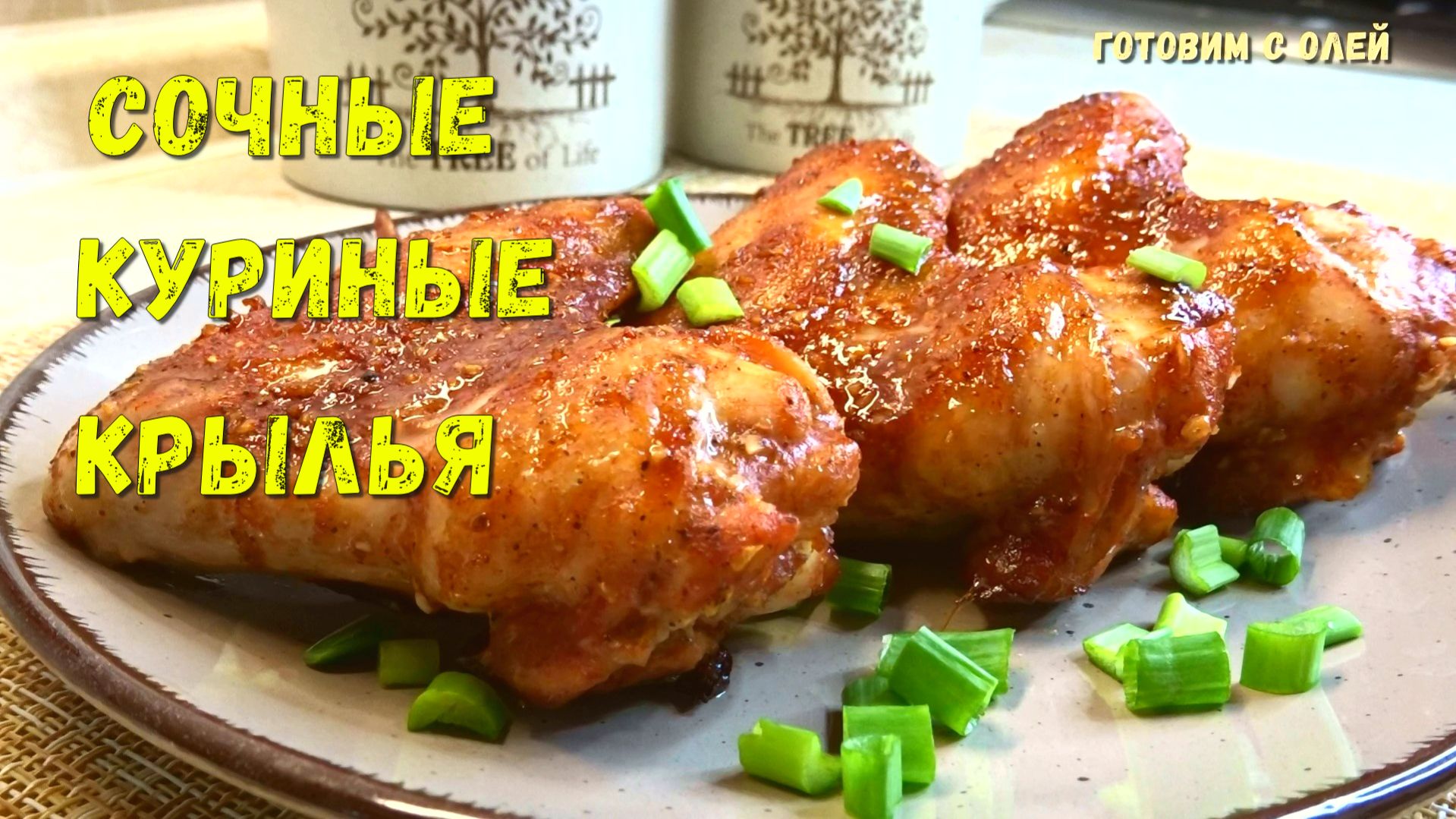 Мы просто подсели на куриные крылышки. Сочные КУРИНЫЕ КРЫЛЫШКИ в духовке