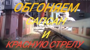 обгоняем Сапсан и Красную стрелу.mp4