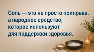 Соль — это не просто приправа, а народное средство, которое используют для поддержки здоровья.