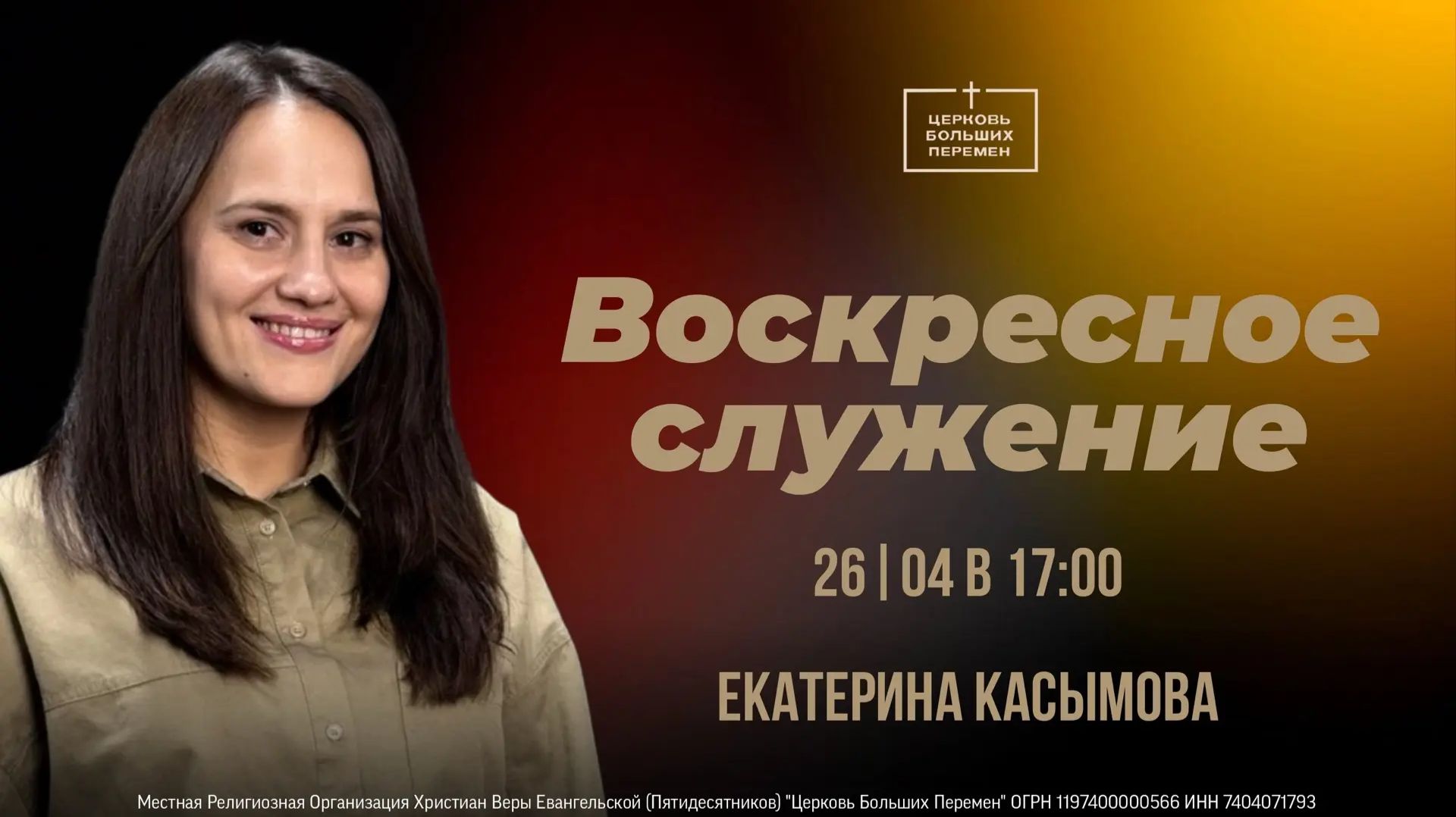 Воскресное служение | Екатерина Касымова | 26.04.26