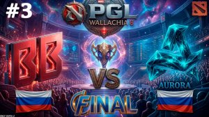 ТОЛЬКО ЛЮТЫЙ ТЕМП ИХ СПАСЁТ! | Aurora vs BB #3 (BO5) FINAL PGL Wallachia S8
