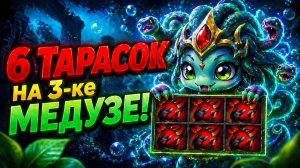 ТАКОГО НИКТО НЕ ОЖИДАЛ! СОБРАЛ 6 ТАРАСОК НА МЕДУЗУ! Почему их до сих пор не пофиксили?!