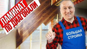 Почему Диагональная укладка Ламината Рвет Шаблоны? Как Объединить Лоджию с комнатой.