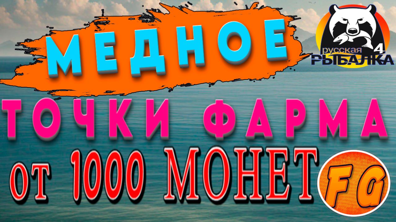 ФАРМ БОЛЕЕ 1000 МОНЕТ за ЧАС. Медное точки фарма. Русская рыбалка 4. рр4. Russian Fishing 4