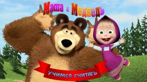 Маша и Медведь: Игра для Детей ➤ Учимся Считать
