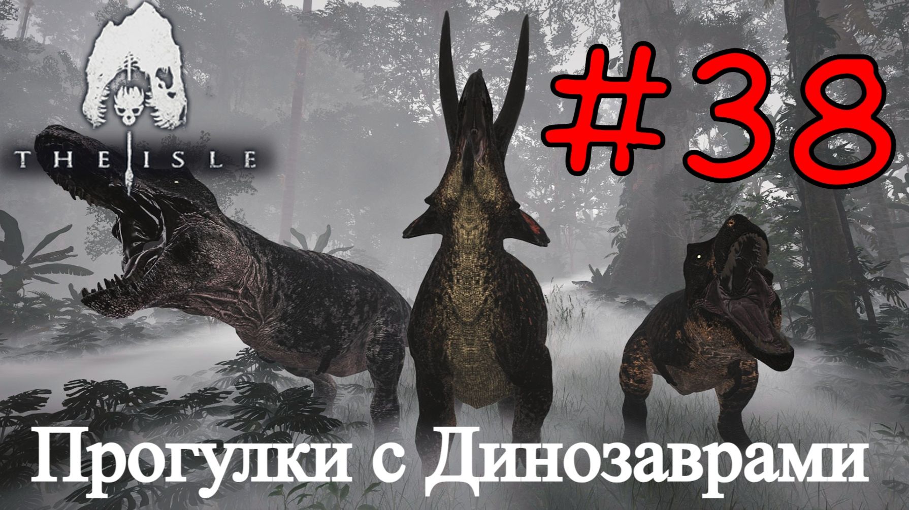 The Isle Evrima - В Мире Динозавров #38