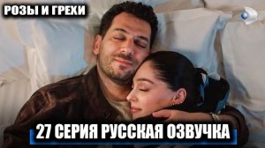 ТАЙНА ЗЕЙНЕП РАСКРЫТА? 😱 КТО ПРИСЛАЛ ПИСЬМО И НОВЫЙ ПЛАН СЕРХАТА В 27 СЕРИИ «РОЗЫ И ГРЕХИ»