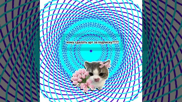 кому сделать арт за подписку????