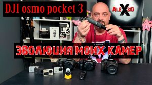 DJI osmo pocket 3 \ Эволюция моих камер