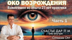 Око Возрождения. Важное. Олег Макеев ОМ.